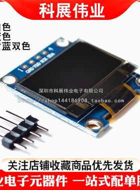 0.96寸 蓝色 白色 黄蓝双色 IIC通信 小OLED显示屏模块 51单片机