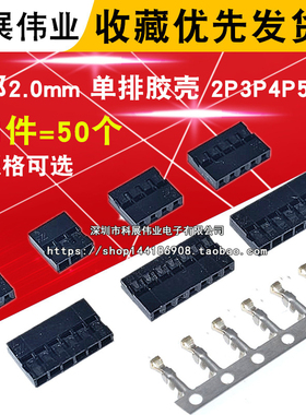 杜邦2.0mm 单排双排胶壳 2P3P4P5P6P7P8P 插头簧片端子杜邦线外壳