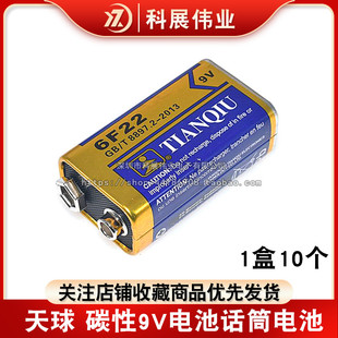 天球 碳性9V电池话筒电池 测线仪电池 无线话筒电池6F22S电池