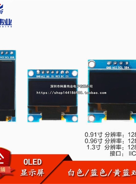 0.91/0.96/1.3寸白/黄/蓝色 双色 IIC通信小OLED显示屏模块液晶屏