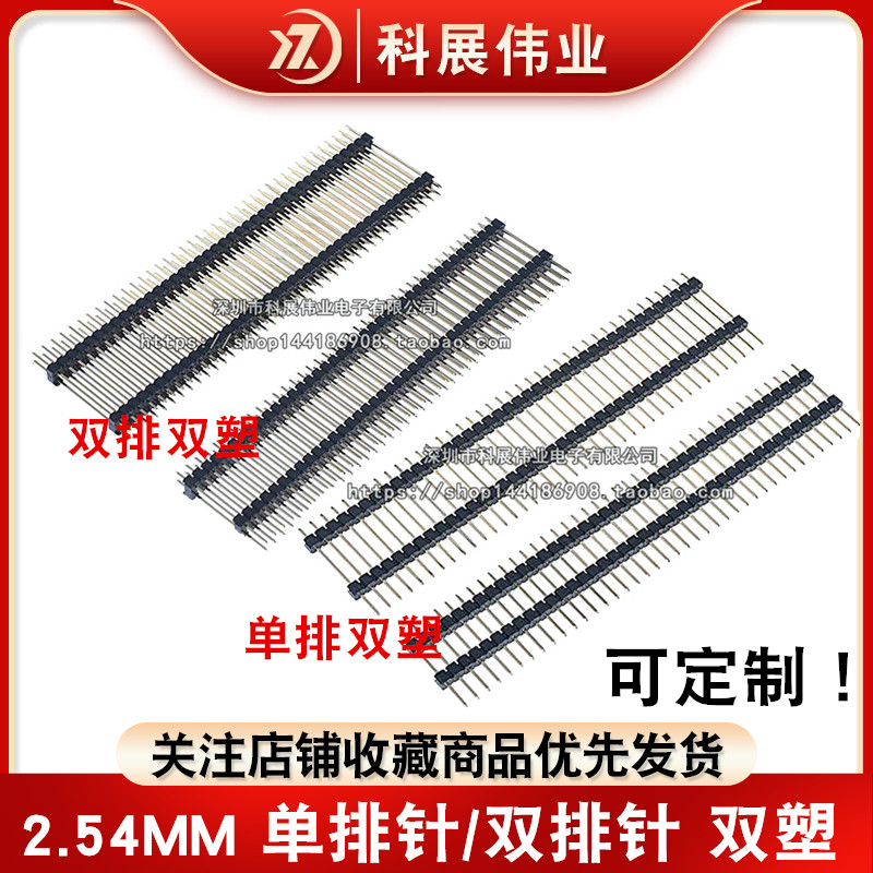2.54MM间距单排双塑胶排针