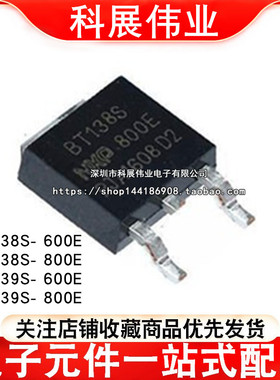 全新BT138S BT139S- 600E 800E TO-252 贴片 双向可控硅