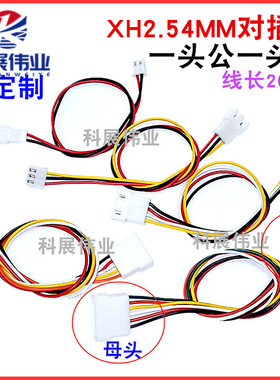 XH2.54mm端子线2P3P4P5P6P 2pin 双头公转母 公母对插连接线 20CM