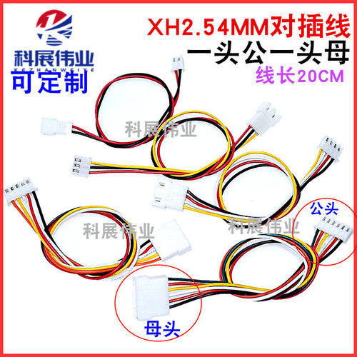 XH2.54mm端子线2P3P4P5P6P20CM