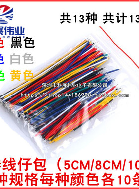 24号常用线仔包 双头镀锡 彩色连接线 5CM 8CM 10CM 共13种各10条