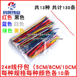 5CM 8CM 雙頭鍍錫 10CM 共13種各10條 彩色連接線 24號常用線仔包