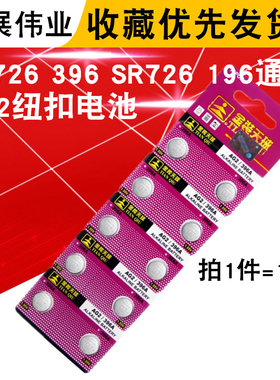 天球 AG2纽扣电池 LR726 396 SR726 196 电子手表仪器专用电池
