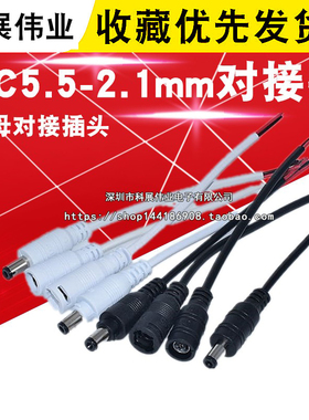 黑白DC5.5-2.1mm对接头 公母对接插头 LED对插电线接头 无锁带锁