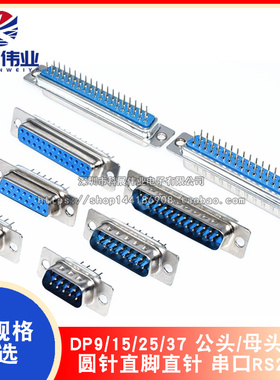 DP9/15/25/37 公头/母头 双排 DB9焊接式 圆针直脚直针 串口RS232