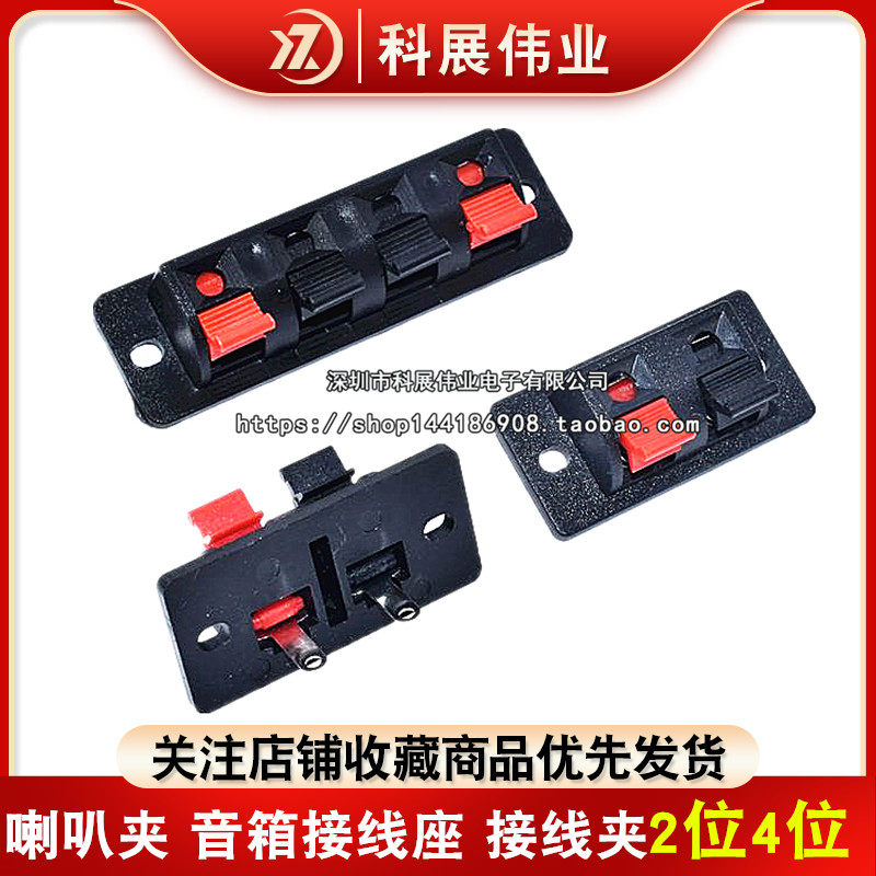 喇叭夹 音箱接线座 接线夹 面包板夹/音频线夹 2P/4P 2位/4位