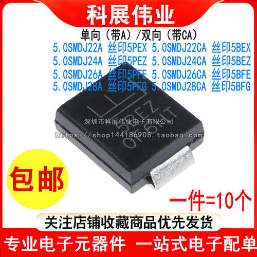 5.0SMDJ22A 24A 26A 28A丝印5PEX/5BEX/5PEZ/5BEZ/5PFE/5BFE/5PFG