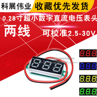 0.28寸超小数字直流电压表头 数显 可调 两线DC2.5-30V 反接保护