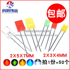 2*3*4MM 2*5*7 LED方形高亮白发白 红发红/黄/蓝色/绿发光二极管