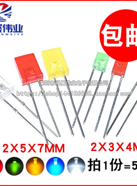 2*3*4MM 2*5*7 LED方形高亮白发白 红发红/黄/蓝色/绿发光二极管
