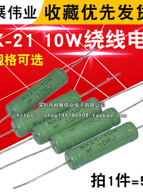 RX21-10W绕线电阻470R 510R 680R  1K 1.5K 2K  3.3K 4.7K