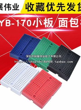 SYB-170小板 实验板 迷你彩色面包板 可拼接面包板