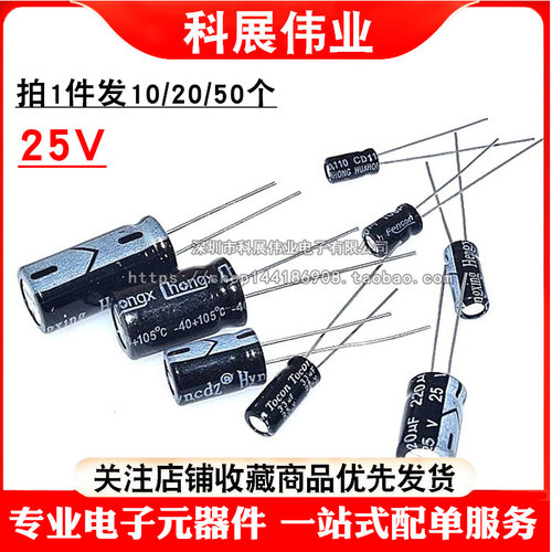 直插电解电容25V10/22/33/47