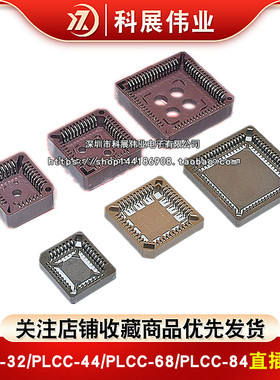 方形PLCC-32/PLCC-44/PLCC-52/68/84IC芯片座 PLCC插座直插贴片