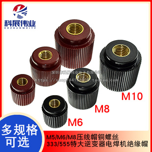 接线柱帽子M5/M6/M8压线帽铜螺丝333/555特大逆变器电焊机绝缘帽