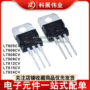 全新 L7905CV 7906 7908 7909 7912 7915 7918 7924 直插 TO-220