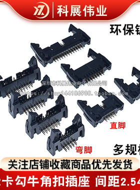 镀金 DC2卡勾牛角扣插座10/14/16/20/30/40/50/64P直/弯针2.54mm