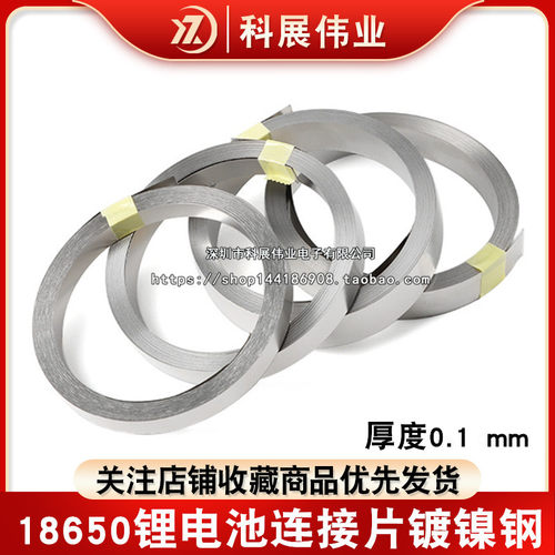 10米锂电池连接镀镍配件厚度