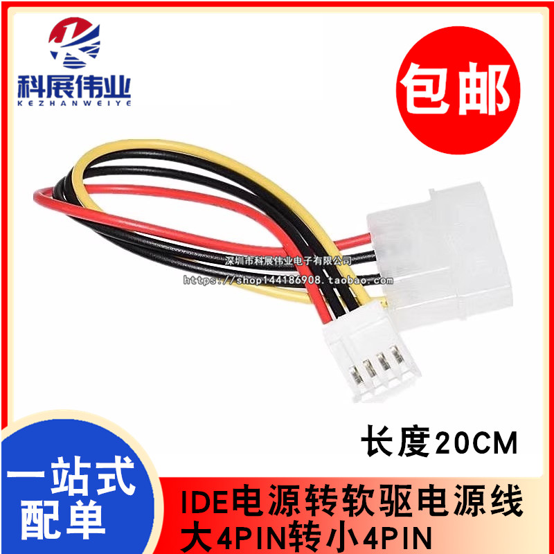 IDE电源电源线大4PIN转小4PIN