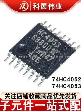 全新原装 74HC4051PW 74HC4052PW 74HC4053PW 密脚TSSOP-16