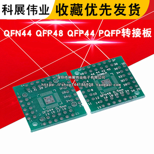 QFN48转DIP48 QFN44 QFP48 QFP44 PQFP LQFP 转换板转接板