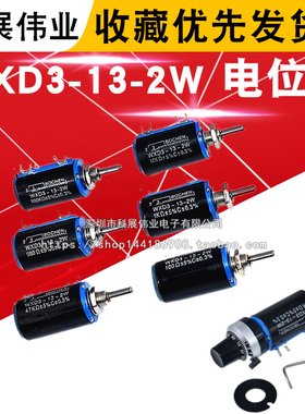 WXD3-13-2W 精密多圈电位器 1K/2.2K/3.3K/4.7K/10K/22K/47K/100K