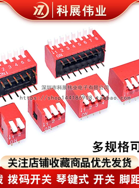 侧拨 拨码开关 琴键式 开关 脚距2.54 红色2P3P4P5P6P-8P 10位