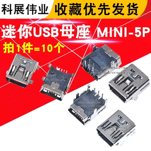 （10个）迷你USB母座 MINI-5PF 插座接口配件 MP3充电口T型数据口