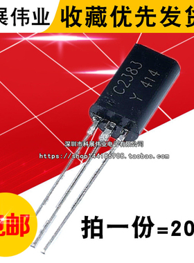 三极管 2SC2383Y C2383 小功率1A/160V TO-92L（20只）