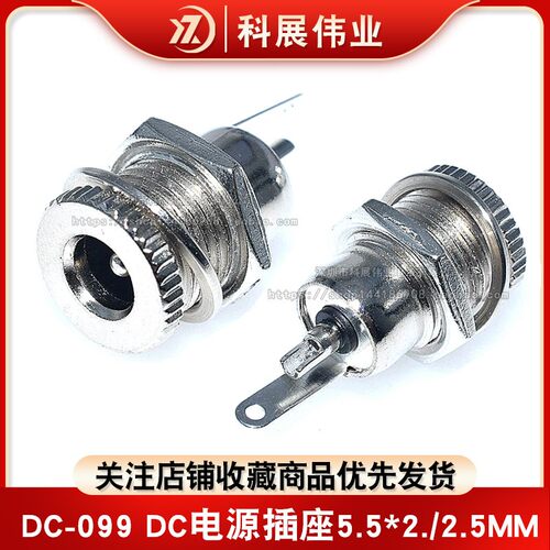 DC-099DC电源插座5.5*2.1