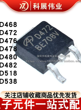 AOD D468 D472 D476 D478 D480 D482 D518 D538 AOD538贴片TO-252