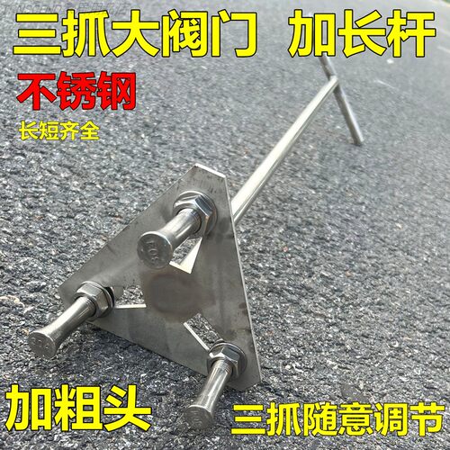 大闸阀三抓加长不锈钢扳手工具