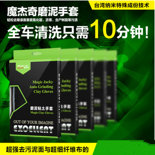 台湾汽车美容洗车磨泥布 魔泥布  去污去铁锈去飞漆手套