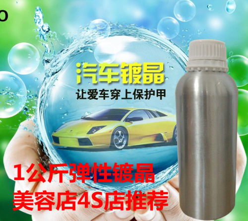 原装进口无机纳米弹性镀晶原液 漆面玻璃镀膜封釉 汽车美容店推荐