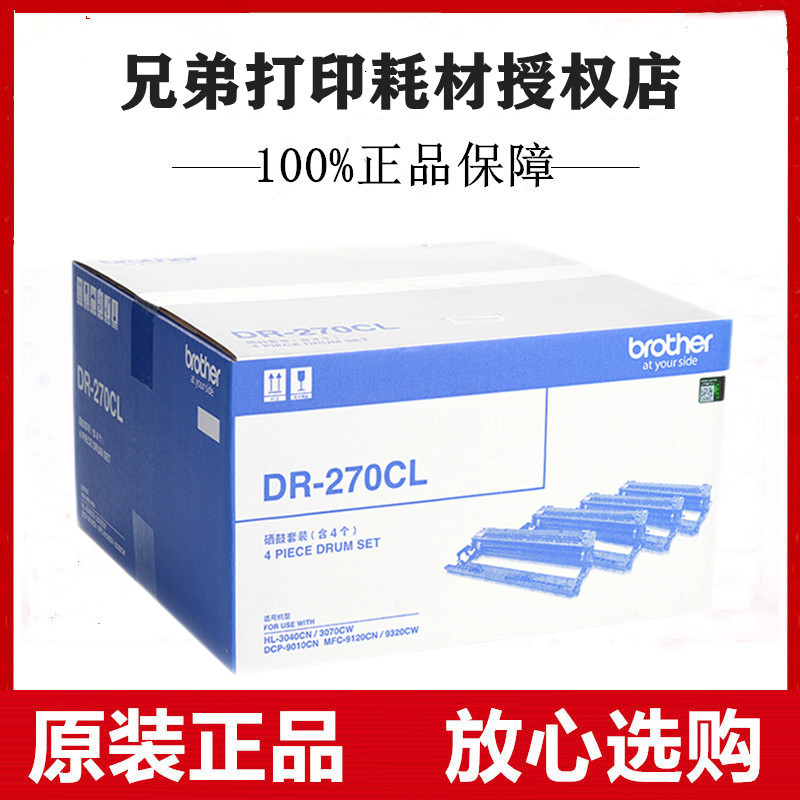 原装兄弟DR-270CL硒鼓HL3040CN/3070CW/9010CN/9120CN/9320CW套鼓-封面