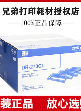 原装兄弟DR-270CL硒鼓HL3040CN/3070CW/9010CN/9120CN/9320CW套鼓