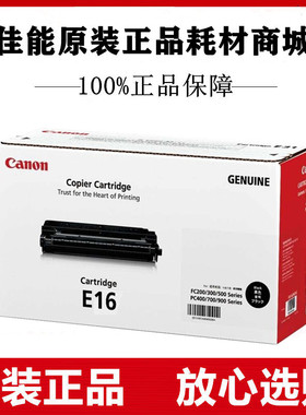 原装佳能E16硒鼓适用CANON E-16 FC270 FC288 FC290 FC298 PC920