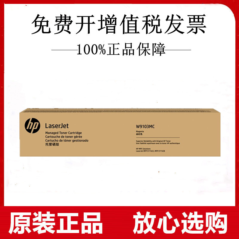 原装惠普W9103MC红色托管硒鼓适用HP MFP E77422dn E77428dn 粉盒