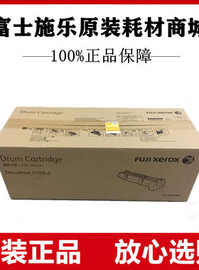 原装富士施乐DocuPrint 5105 d 感光鼓 5105硒鼓 CT351059成像鼓