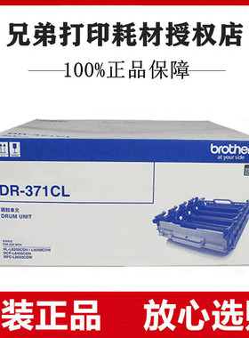 原装兄弟DR-371C硒鼓8650CDW DCP-L8400CDN HL-L8250CDN L9200CDW