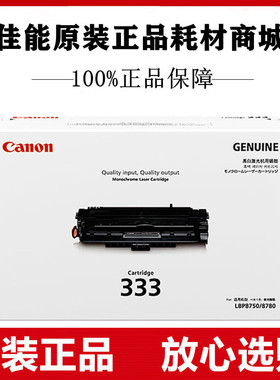 原装佳能CRG333硒鼓适用LBP8780x LBP8750n LBP8100n 333H 大容量