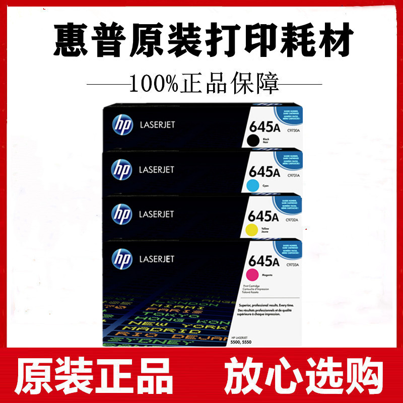原装惠普645A C9730A C9731A C9732A C9733A硒鼓适用hp5550 5500