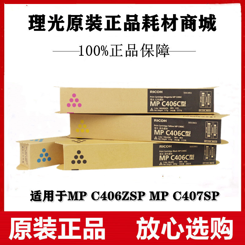 原装理光MPC406C C406ZSP C407SP黑红黄蓝色墨粉碳粉粉盒正品墨盒