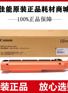 原装佳能NPG-67硒鼓C3320 3325 C3330 3320L 3520 3020 3525 3530