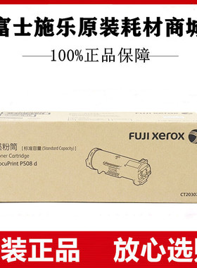 原装富士施乐CT203072墨粉筒DocuPrint P508d打印机碳粉墨盒粉仓
