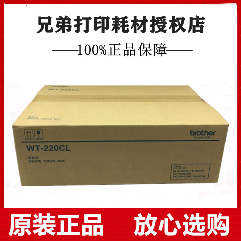 原装兄弟WT-220CL废粉仓HL-3150CDN 3170CDW MFC-9340CDW废粉盒